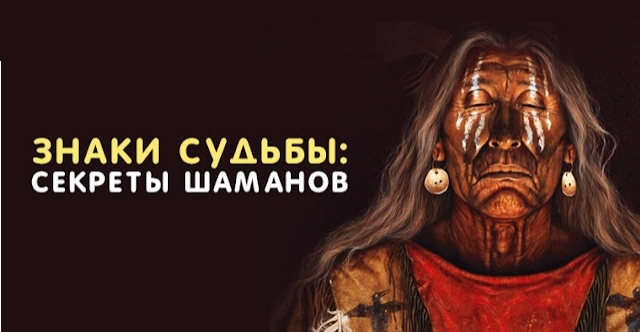 Знаки Судьбы: секреты шаманов